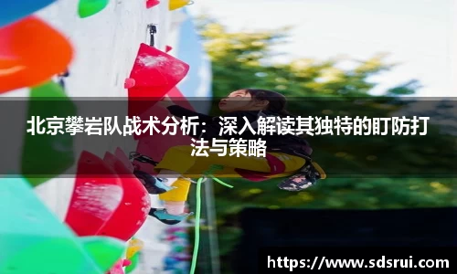 北京攀岩队战术分析：深入解读其独特的盯防打法与策略