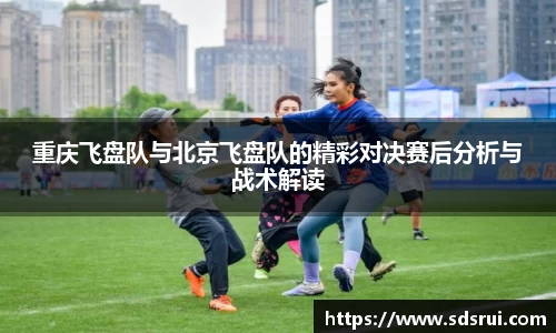 重庆飞盘队与北京飞盘队的精彩对决赛后分析与战术解读