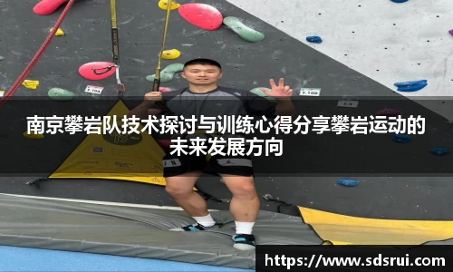 南京攀岩队技术探讨与训练心得分享攀岩运动的未来发展方向