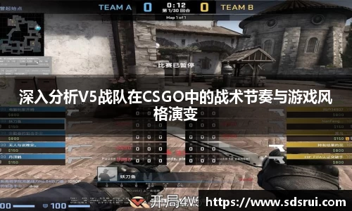 深入分析V5战队在CSGO中的战术节奏与游戏风格演变
