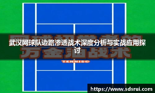 武汉网球队边路渗透战术深度分析与实战应用探讨
