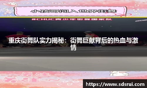 重庆街舞队实力揭秘：街舞巨献背后的热血与激情