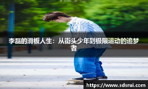 李磊的滑板人生：从街头少年到极限运动的追梦者