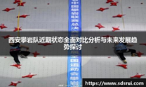 西安攀岩队近期状态全面对比分析与未来发展趋势探讨