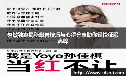赵敏独家揭秘攀岩技巧与心得分享助你轻松征服高峰
