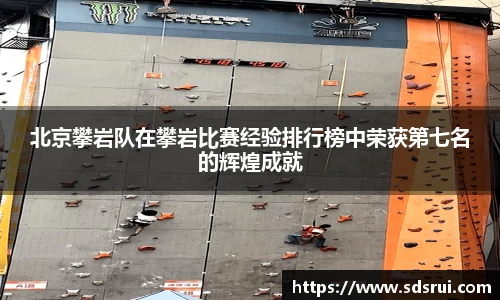 北京攀岩队在攀岩比赛经验排行榜中荣获第七名的辉煌成就
