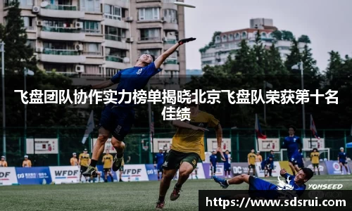 飞盘团队协作实力榜单揭晓北京飞盘队荣获第十名佳绩