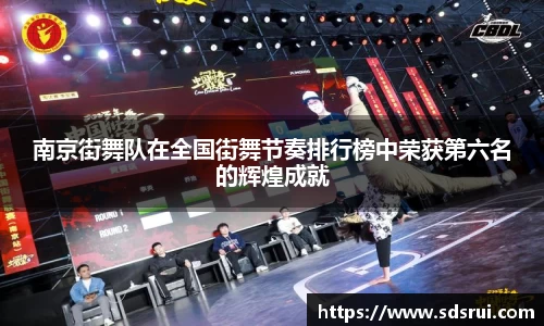 南京街舞队在全国街舞节奏排行榜中荣获第六名的辉煌成就