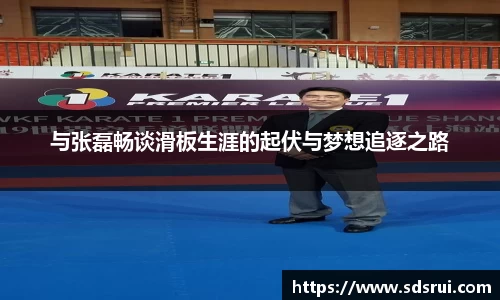 与张磊畅谈滑板生涯的起伏与梦想追逐之路
