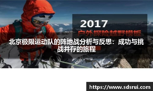北京极限运动队的阵地战分析与反思：成功与挑战并存的旅程