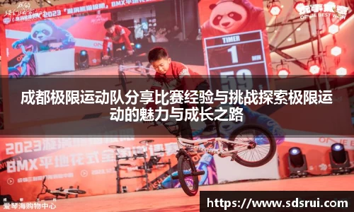 成都极限运动队分享比赛经验与挑战探索极限运动的魅力与成长之路