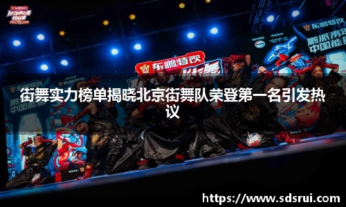 街舞实力榜单揭晓北京街舞队荣登第一名引发热议