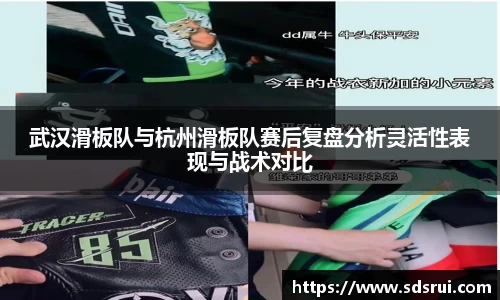 武汉滑板队与杭州滑板队赛后复盘分析灵活性表现与战术对比