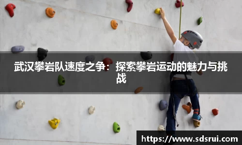武汉攀岩队速度之争：探索攀岩运动的魅力与挑战