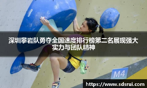 深圳攀岩队勇夺全国速度排行榜第二名展现强大实力与团队精神