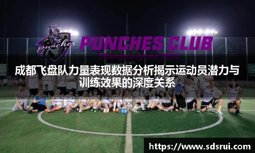 成都飞盘队力量表现数据分析揭示运动员潜力与训练效果的深度关系