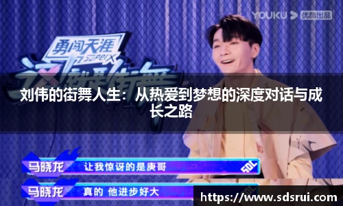 刘伟的街舞人生：从热爱到梦想的深度对话与成长之路