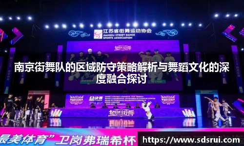 南京街舞队的区域防守策略解析与舞蹈文化的深度融合探讨