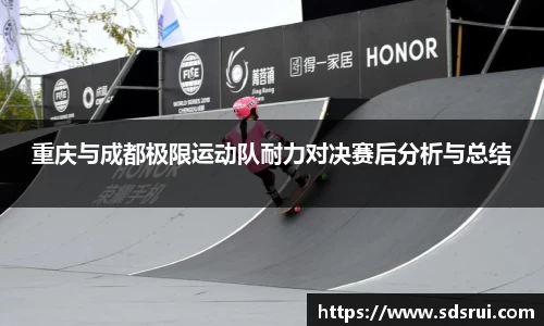 重庆与成都极限运动队耐力对决赛后分析与总结
