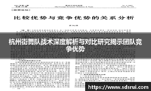 杭州街舞队战术深度解析与对比研究揭示团队竞争优势