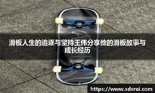 滑板人生的追逐与坚持王伟分享他的滑板故事与成长经历