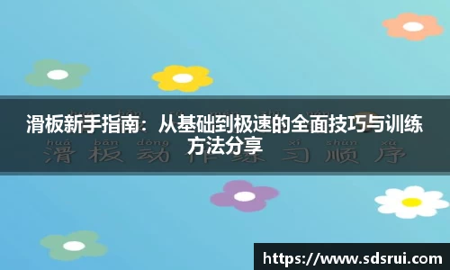 滑板新手指南：从基础到极速的全面技巧与训练方法分享