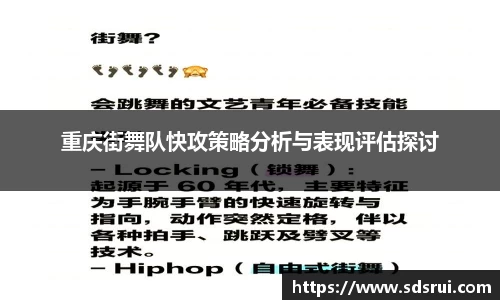 重庆街舞队快攻策略分析与表现评估探讨