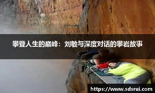 攀登人生的巅峰：刘敏与深度对话的攀岩故事