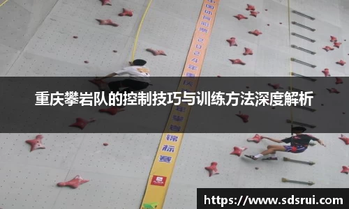 重庆攀岩队的控制技巧与训练方法深度解析