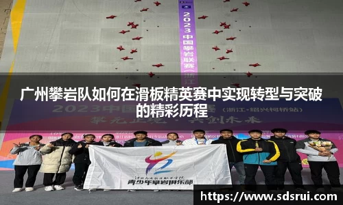 广州攀岩队如何在滑板精英赛中实现转型与突破的精彩历程