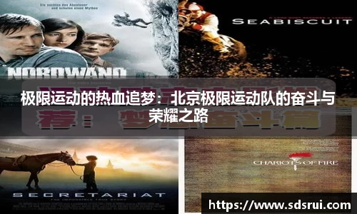 极限运动的热血追梦：北京极限运动队的奋斗与荣耀之路