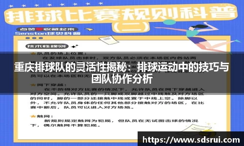 重庆排球队的灵活性揭秘：排球运动中的技巧与团队协作分析