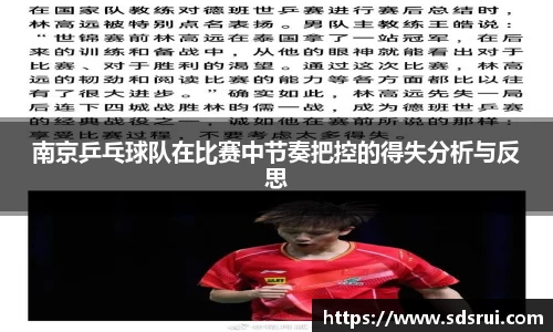 南京乒乓球队在比赛中节奏把控的得失分析与反思