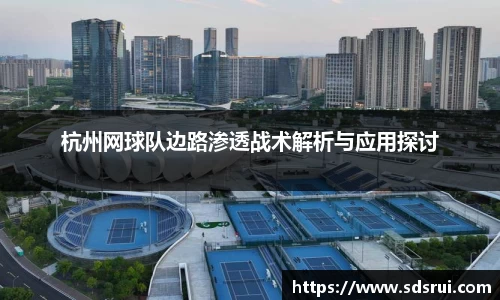 杭州网球队边路渗透战术解析与应用探讨