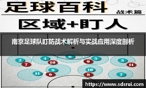 南京足球队盯防战术解析与实战应用深度剖析