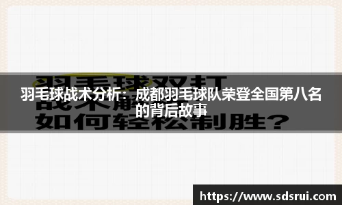 羽毛球战术分析：成都羽毛球队荣登全国第八名的背后故事