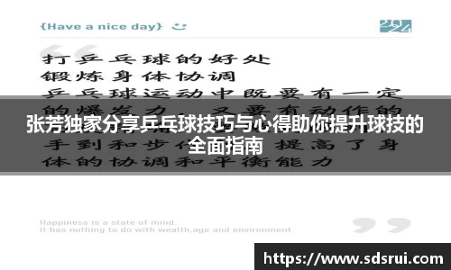 张芳独家分享乒乓球技巧与心得助你提升球技的全面指南