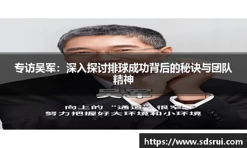 专访吴军：深入探讨排球成功背后的秘诀与团队精神