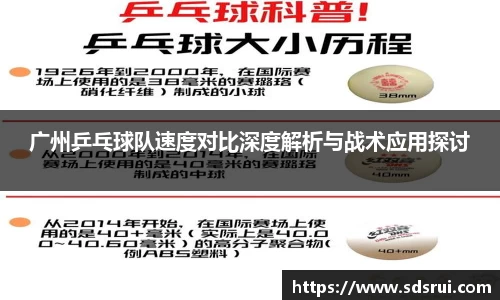 广州乒乓球队速度对比深度解析与战术应用探讨