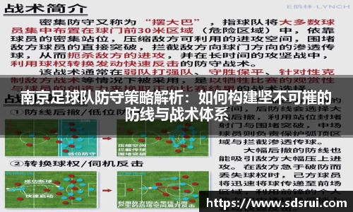 南京足球队防守策略解析：如何构建坚不可摧的防线与战术体系