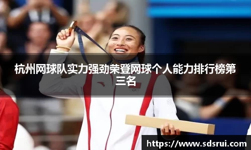 杭州网球队实力强劲荣登网球个人能力排行榜第三名