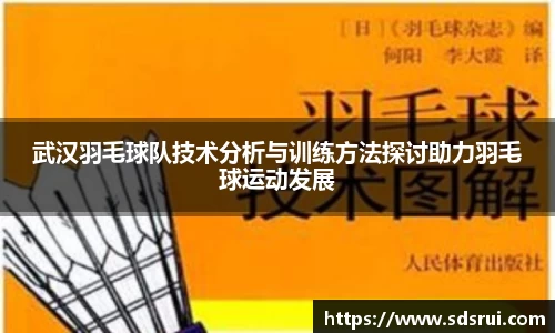 武汉羽毛球队技术分析与训练方法探讨助力羽毛球运动发展