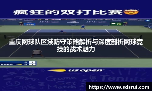 重庆网球队区域防守策略解析与深度剖析网球竞技的战术魅力