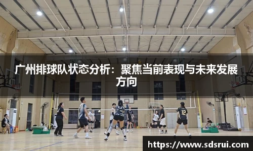 广州排球队状态分析：聚焦当前表现与未来发展方向