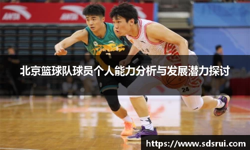 北京篮球队球员个人能力分析与发展潜力探讨