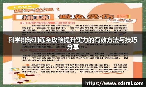 科学排球训练全攻略提升实力的有效方法与技巧分享