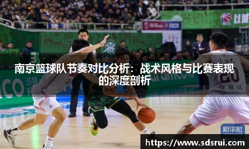 南京篮球队节奏对比分析：战术风格与比赛表现的深度剖析