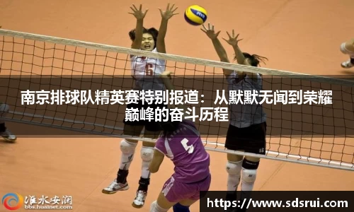 南京排球队精英赛特别报道：从默默无闻到荣耀巅峰的奋斗历程
