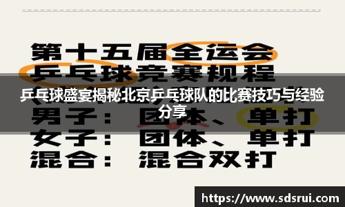 乒乓球盛宴揭秘北京乒乓球队的比赛技巧与经验分享