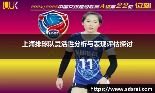 上海排球队灵活性分析与表现评估探讨